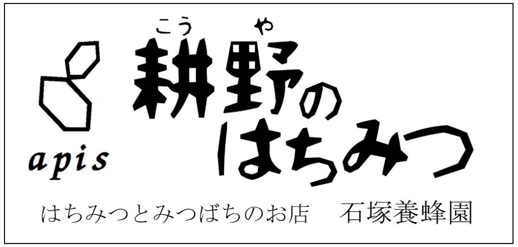 はちみつレシピ 石塚養蜂園